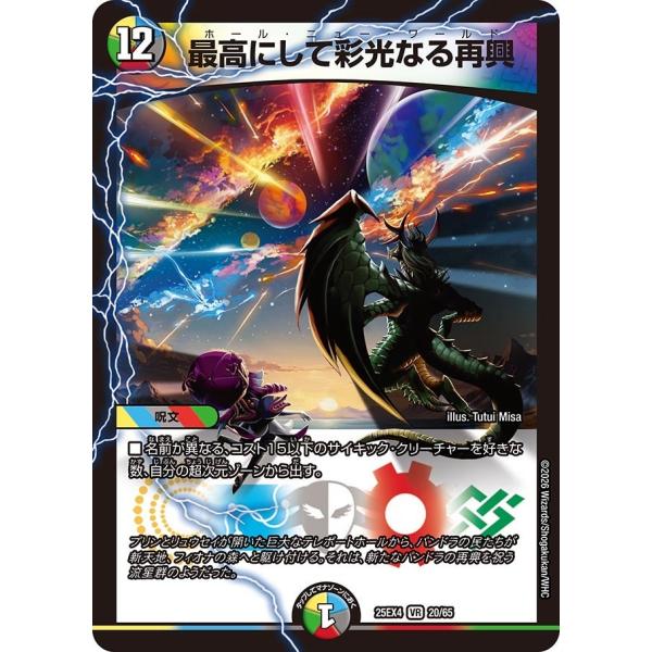 最高にして彩光なる再興(DM25EX4 20/65)〔VR〕【光/水/闇/火/自然】〈パンドラ・ウォ...
