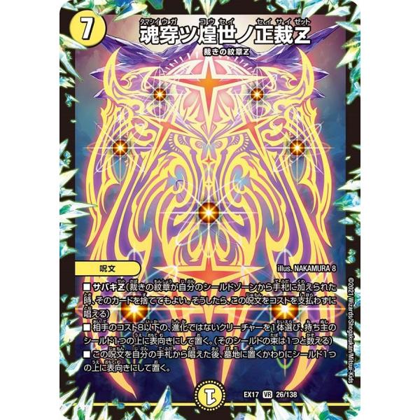 魂穿ツ煌世ノ正裁Z(EX17 26/138)〔VR〕【光】〈デュエキングMAX〉　デュエル・マスター...