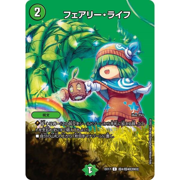 フェアリー・ライフ(EX17 超4/超40)〔C〕【自然】〈デュエキングMAX〉　デュエル・マスター...