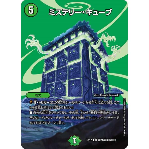 ミステリー・キューブ(EX17 超24/超40)〔R〕【自然】〈デュエキングMAX〉　デュエル・マス...