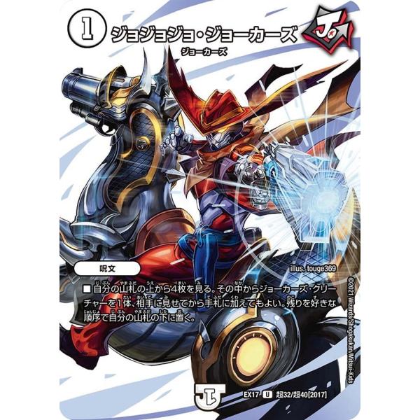 ジョジョジョ・ジョーカーズ(EX17 超32/超40)〔U〕【ゼロ】〈デュエキングMAX〉　デュエル...