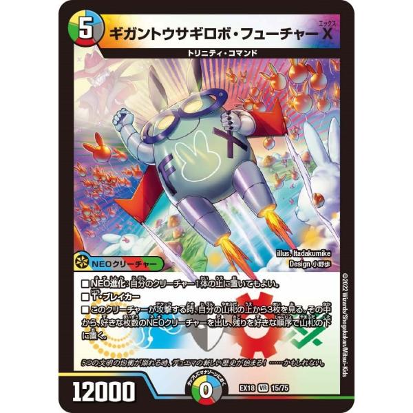 ギガントウサギロボ・フューチャーX(EX18 15/75)〔VR〕【光/水/闇/火/自然】〈パラレル...