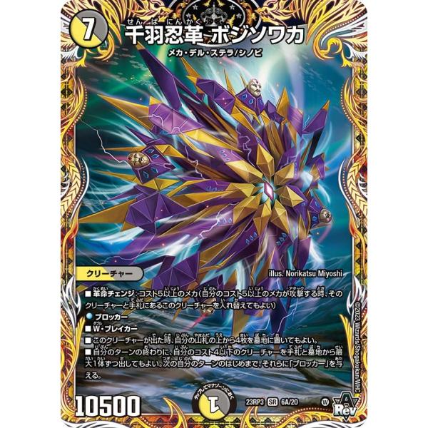 千羽忍革 ボジソワカ(DM23RP3 6A/20)〔SR〕【光/闇】〈魔覇革命〉　デュエル・マスター...