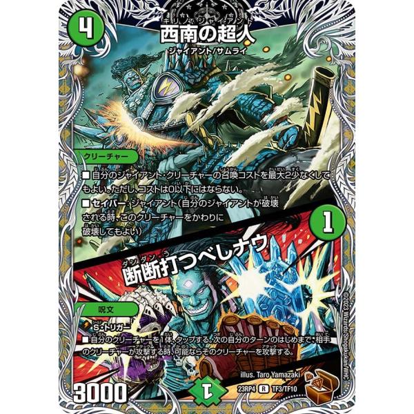 西南の超人 / 断断打つべしナウ(DM23RP4 TF3/TF10)〔R〕【自然】〈竜皇神爆輝〉　デ...
