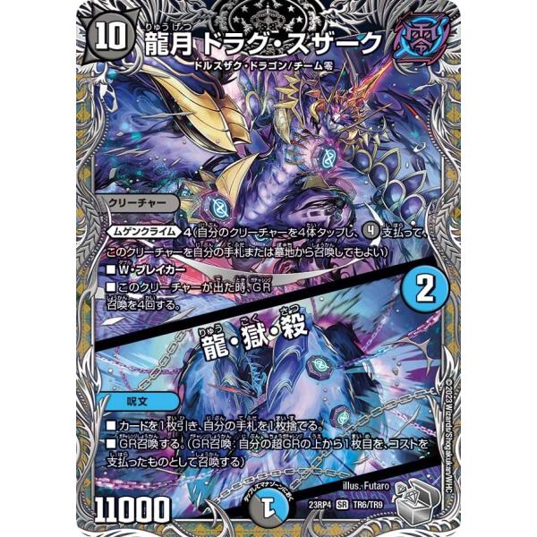 龍月 ドラグ・スザーク / 龍・獄・殺(DM23RP4 TR6/TR9)〔SR〕【闇】〈竜皇神爆輝〉...