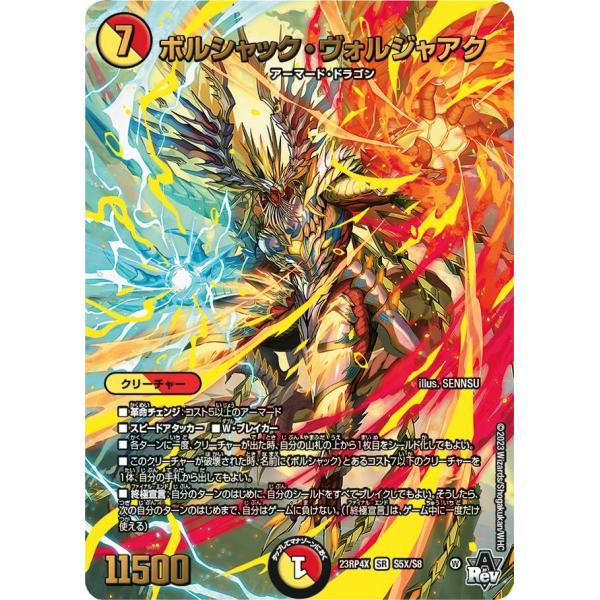 ボルシャック・ヴォルジャアク(Xver.)(DM23RP4X S5X/S8)〔SR〕【光/火】〈「竜...