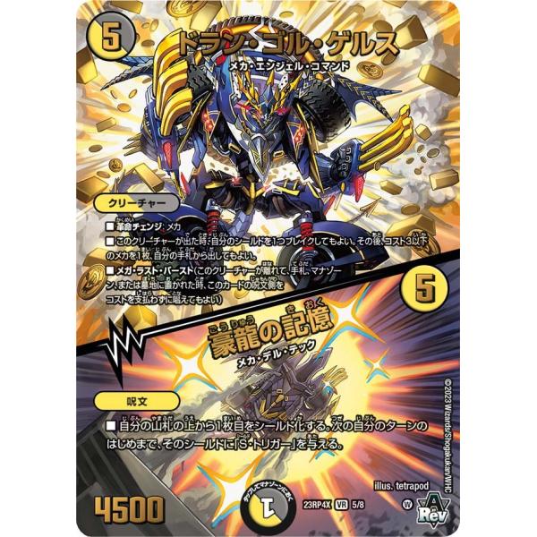 ドラン・ゴル・ゲルス / 豪龍の記憶(アドレナリン)(DM23RP4X 5/8)〔VR〕【光/闇】〈...