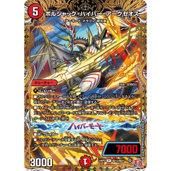 ボルシャック・ハイパー・アークゼオス(DM24RP2 秘15/秘21)〔R〕【火】〈カイザー・オブ・...