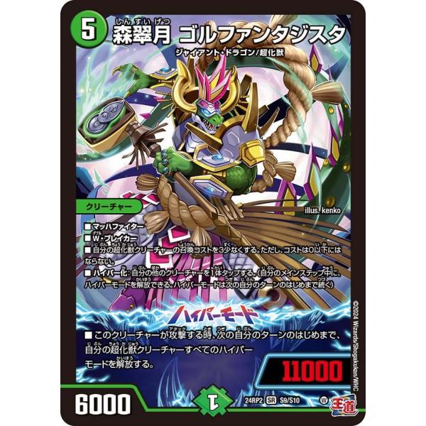 森翠月 ゴルファンタジスタ(DM24RP2 S9/S10)〔SR〕【自然】〈カイザー・オブ・ハイパー...