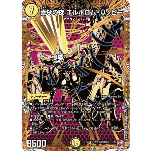 喜びの夜 エルボロム・ハッピー(DM24RP3 秘2/秘24)〔SR〕【光】〈ゴールド・オブ・ハイパ...