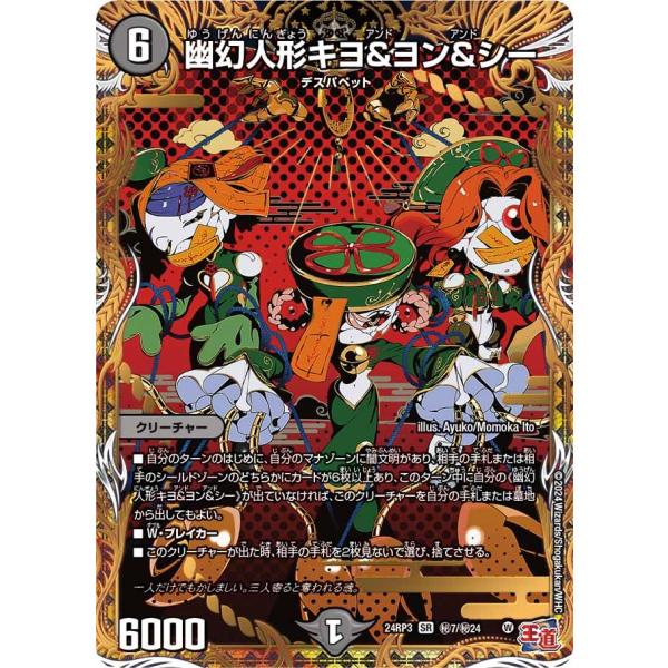 幽幻人形キヨ＆ヨン＆シー(DM24RP3 秘7/秘24)〔SR〕【闇】〈ゴールド・オブ・ハイパーエン...