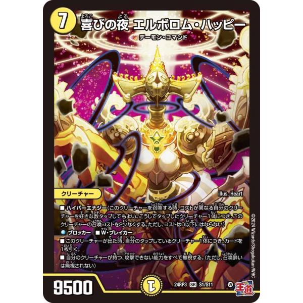 喜びの夜 エルボロム・ハッピー(DM24RP3 S1/S11)〔SR〕【光】〈ゴールド・オブ・ハイパ...