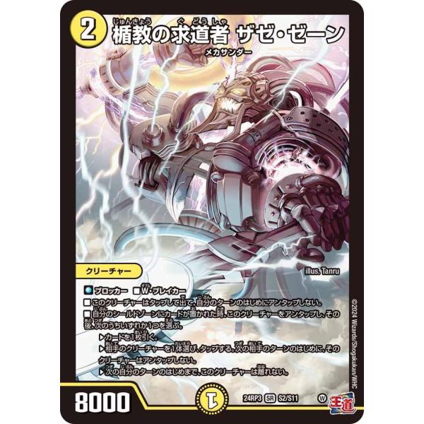 楯教の求道者 ザゼ・ゼーン(DM24RP3 S2/S11)〔SR〕【光】〈ゴールド・オブ・ハイパーエ...