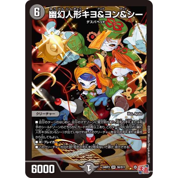 幽幻人形キヨ＆ヨン＆シー(DM24RP3 S6/S11)〔SR〕【闇】〈ゴールド・オブ・ハイパーエン...