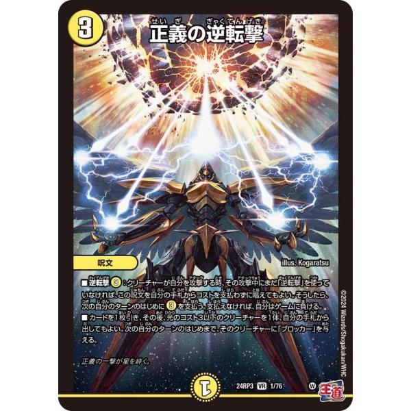 正義の逆転撃(DM24RP3 1/76)〔VR〕【光】〈ゴールド・オブ・ハイパーエンジェル〉　デュエ...