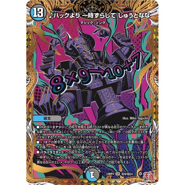 ♪ハックより 一時ずらして じゅうとなな(DM24RP4 秘9/秘24)〔SR〕【水/闇】〈悪魔神、...