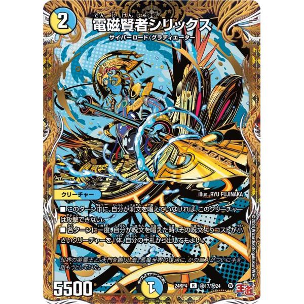 電磁賢者シリックス(DM24RP4 秘17/秘24)〔R〕【光/水】〈悪魔神、復活〉　デュエル・マス...