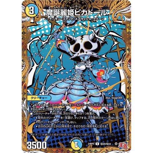 魔誕麗姫ピカドール(DM24RP4 秘20/秘24)〔U〕【光/水】〈悪魔神、復活〉　デュエル・マス...