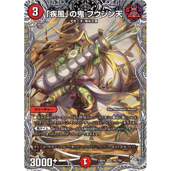 「疾風」の鬼 フウジン天(DM24RP4 TR5/TR9)〔SR〕【火】〈悪魔神、復活〉　デュエル・...