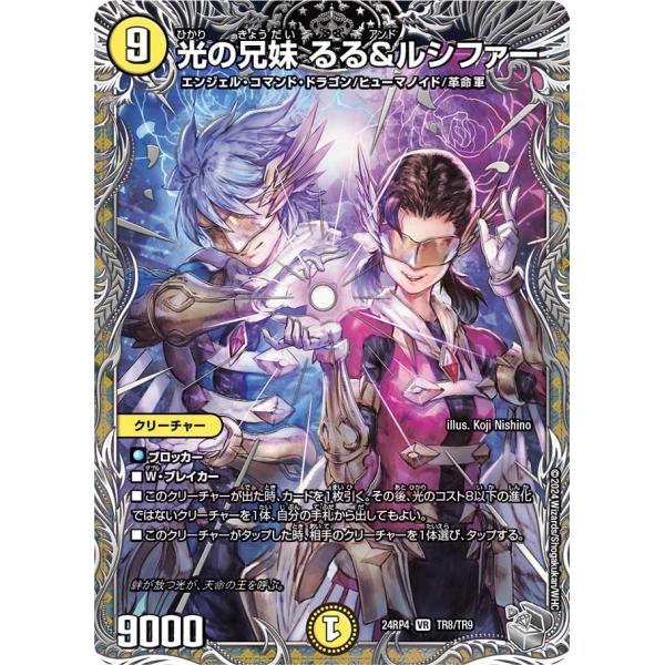 光の兄妹 るる＆ルシファー(DM24RP4 TR8/TR9)〔VR〕【光】〈悪魔神、復活〉　デュエル...