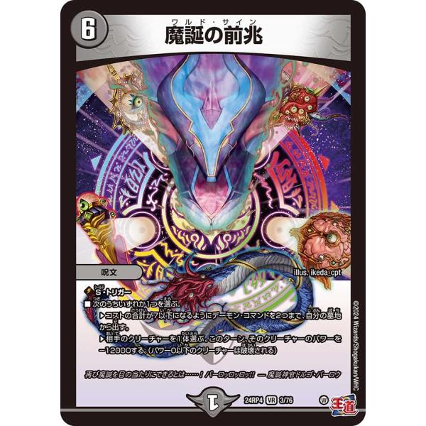 魔誕の前兆(DM24RP4 3/76)〔VR〕【闇】〈悪魔神、復活〉　デュエル・マスターズ