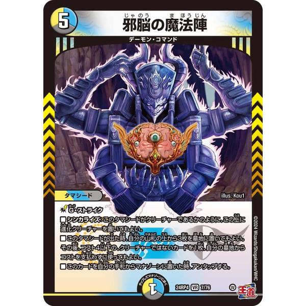 邪脳の魔法陣(DM24RP4 7/76)〔VR〕【光/水/闇】〈悪魔神、復活〉　デュエル・マスターズ