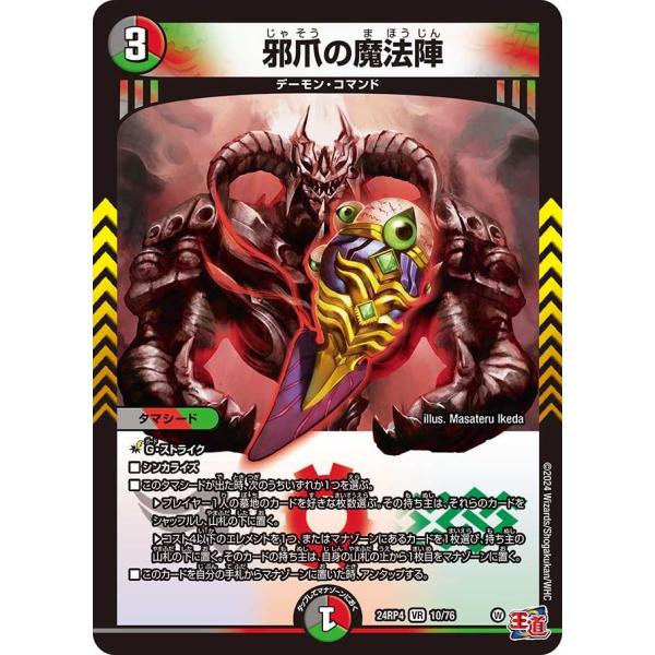 邪爪の魔法陣(DM24RP4 10/76)〔VR〕【闇/火/自然】〈悪魔神、復活〉　デュエル・マスタ...