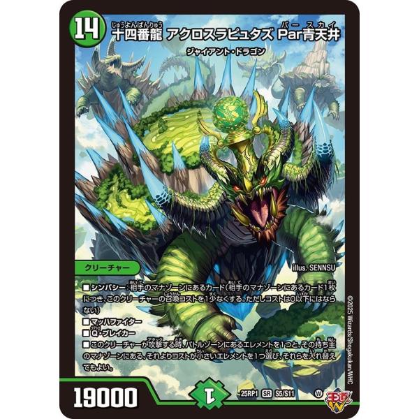 十四番龍 アクロスラピュタズ Par青天井(DM25RP1 S5/S11)〔SR〕【自然】〈邪神vs...