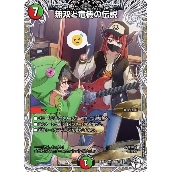 無双と竜機の伝説(DM25RP1 TD1/TD5)〔SR〕【火/自然】〈邪神vs邪神〉　デュエル・マ...