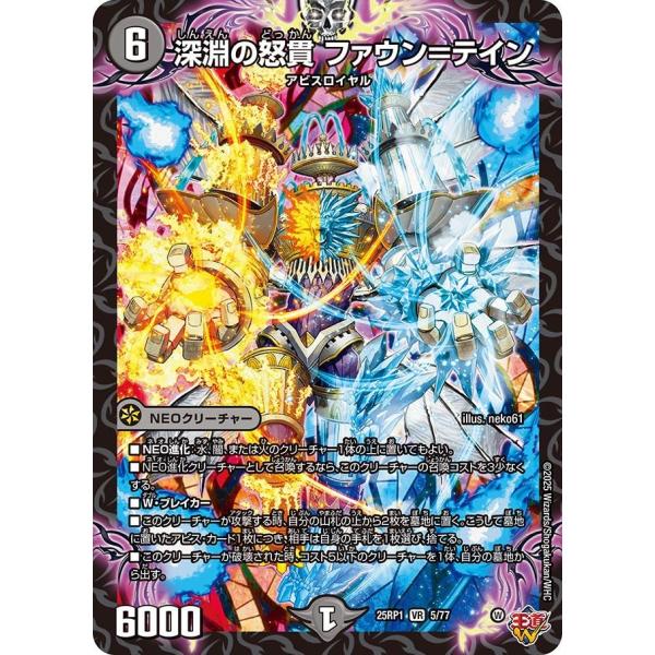 深淵の怒貫 ファウン＝テイン(DM25RP1 5/77)〔VR〕【闇】〈邪神vs邪神〉　デュエル・マ...