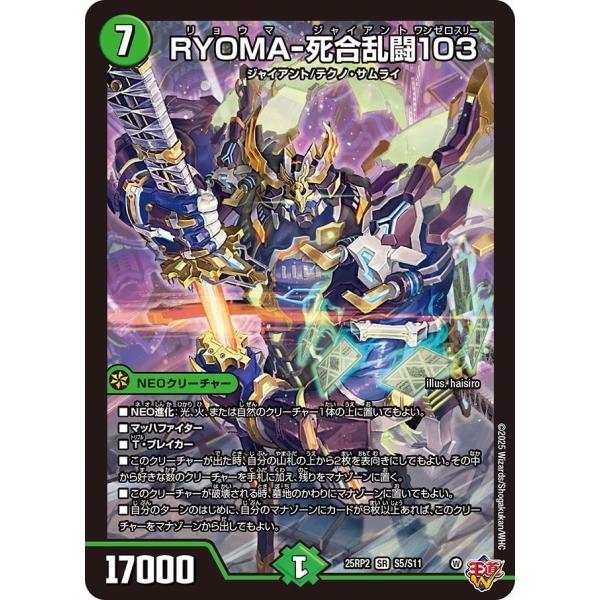 RYOMA-死合乱闘103(DM25RP2 S5/S11)〔SR〕【自然】〈ジャシン・イン・ザ・シェ...