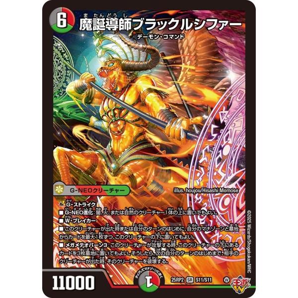 魔誕導師ブラックルシファー(DM25RP2 S11/S11)〔SR〕【闇/火/自然】〈ジャシン・イン...