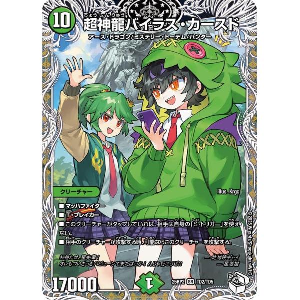 超神龍バイラス・カースド(DM25RP2 TD2/TD5)〔SR〕【自然】〈ジャシン・イン・ザ・シェ...