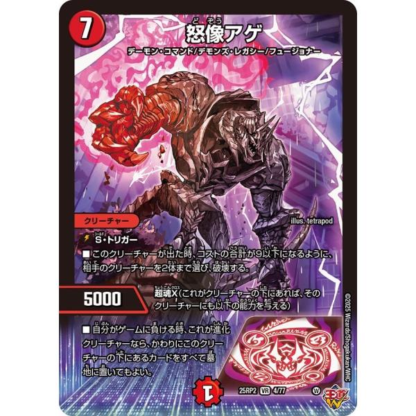 怒像アゲ(DM25RP2 4/77)〔VR〕【火】〈ジャシン・イン・ザ・シェル〉　デュエル・マスター...