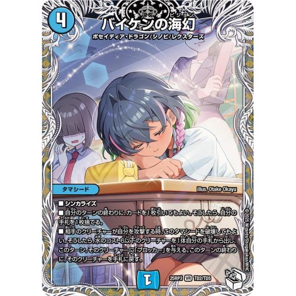 バイケンの海幻(DM25RP3 TD2/TD5)〔VR〕【水】〈ビヨンド・ザ・タイム〉　デュエル・マ...