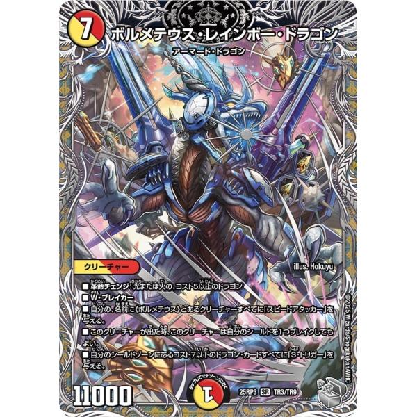 ボルメテウス・レインボー・ドラゴン(DM25RP3 TR3/TR9)〔SR〕【光/火】〈ビヨンド・ザ...