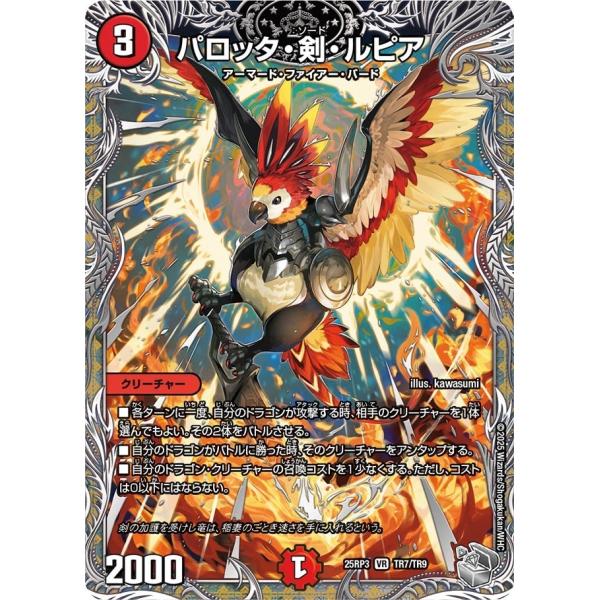 パロッタ・剣・ルピア(DM25RP3 TR7/TR9)〔VR〕【火】〈ビヨンド・ザ・タイム〉　デュエ...