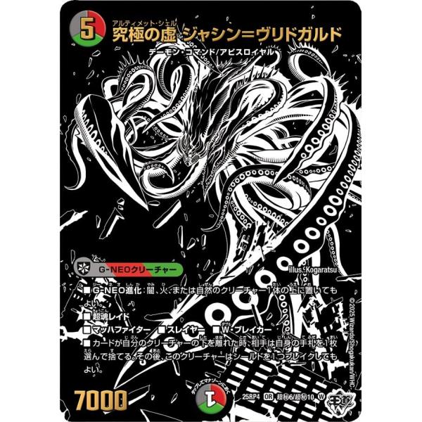 究極の虚 ジャシン＝ヴリドガルド(DM25RP4 超秘6/超秘10)〔OR〕【闇/火/自然】〈終淵 ...