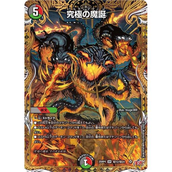 究極の魔誕(DM25RP4 秘12/秘24)〔SR〕【闇/火/自然】〈終淵 〜LOVE＆ABYSS〜...