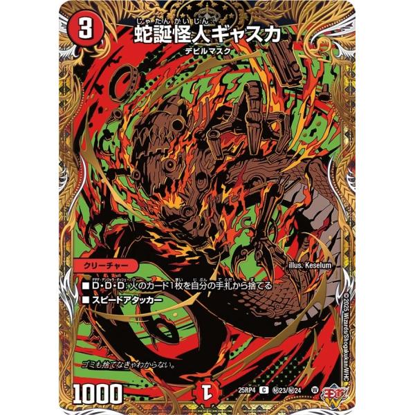 蛇誕怪人ギャスカ(DM25RP4 秘23/秘24)〔C〕【火】〈終淵 〜LOVE＆ABYSS〜〉　デ...
