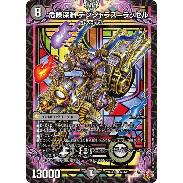 危険深淵 デンジャラス＝ラッセル(DM25RP4 S3/S11)〔SR〕【闇】〈終淵 〜LOVE＆A...