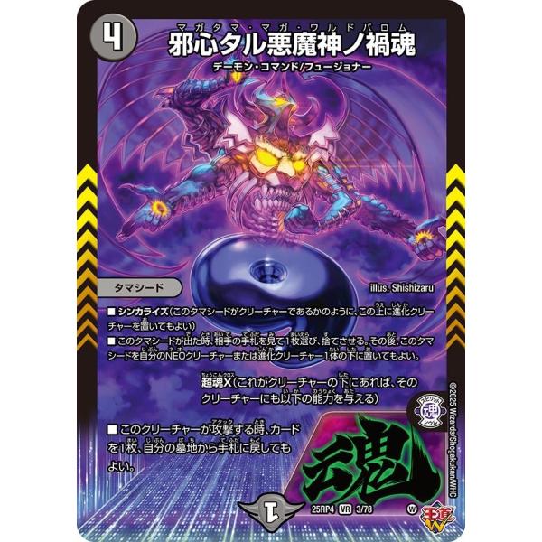 邪心タル悪魔神ノ禍魂(DM25RP4 3/78)〔VR〕【闇】〈終淵 〜LOVE＆ABYSS〜〉　デ...
