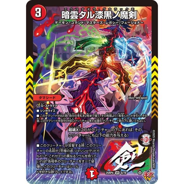 暗雲タル漆黒ノ魔剣(DM25RP4 6/78)〔VR〕【火】〈終淵 〜LOVE＆ABYSS〜〉　デュ...