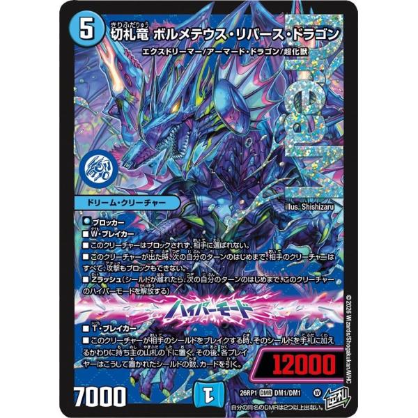 切札竜 ボルメテウス・リバース・ドラゴン(DM26RP1 DM1/DM1)〔DMR〕【水】〈逆転神V...