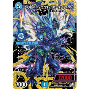 切札竜 ボルメテウス・リバース・ドラゴン(DM26RP1 DM1秘/DM1)〔DMR〕【水】〈逆転神VS切札竜〉　デュエル・マスターズ