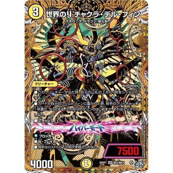 世界のY チャクラ・デル・フィン(DM26RP1 秘3/秘24)〔SR〕【光】〈逆転神VS切札竜〉　...