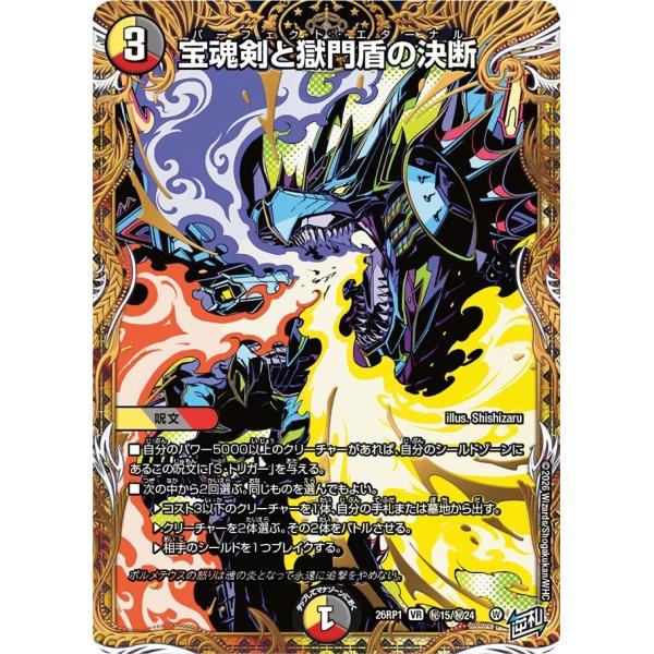 宝魂剣と獄門盾の決断(DM26RP1 秘15/秘24)〔VR〕【光/闇/火】〈逆転神VS切札竜〉　デ...