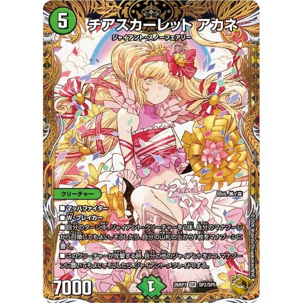 チアスカーレット アカネ(DM26RP1 SP2/SP5)〔SR〕【自然】〈逆転神VS切札竜〉　デュ...