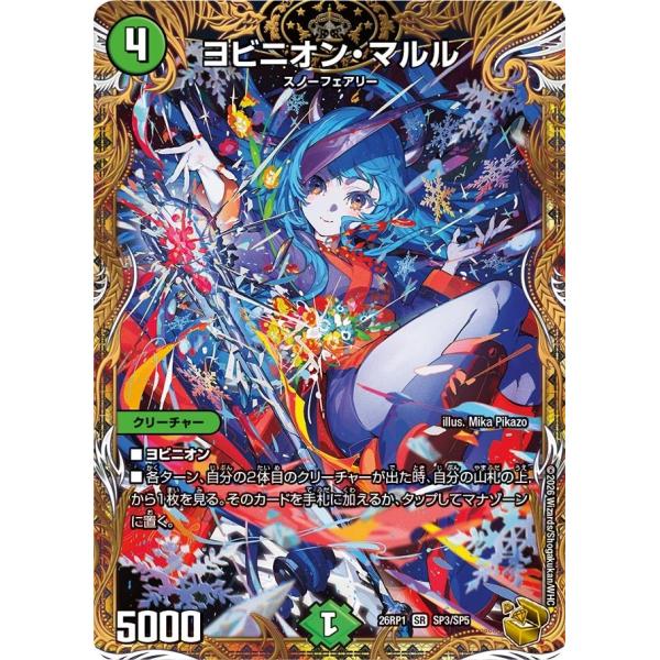 ヨビニオン・マルル(DM26RP1 SP3/SP5)〔SR〕【自然】〈逆転神VS切札竜〉　デュエル・...