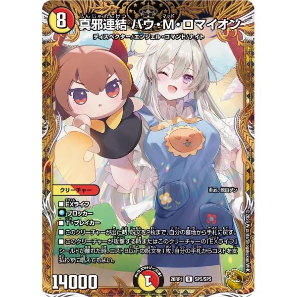 真邪連結 バウ・M・ロマイオン(DM26RP1 SP5/SP5)〔R〕【光/火】〈逆転神VS切札竜〉...